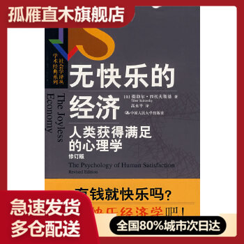 【正版】无快乐的经济-人类获得满足的心理学-社会学译丛-学术经典系列 佚名