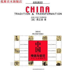 中国 传统与变迁 费正清 吉林出版 书 著 社 正版