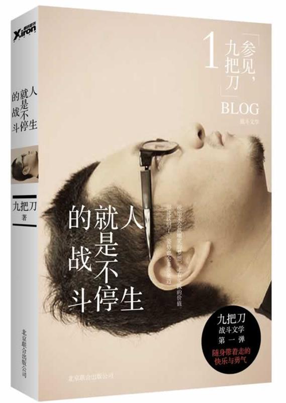 【正版书】 人生就是不停的战斗 九把刀著 北京联合出版公司