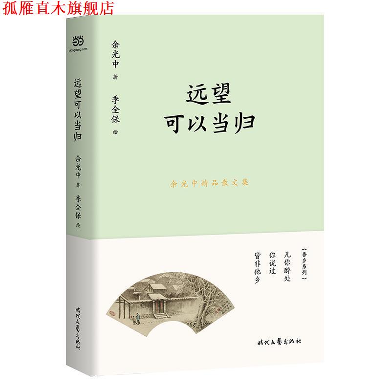 【正版书】 余光中精品散文集：远望可以当归 余光中 时代文艺出版社