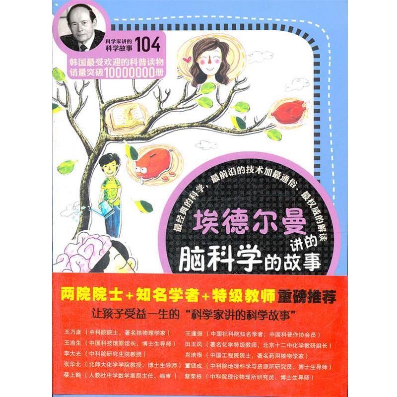 【正版书】 科学家讲的科学故事104《埃德尔曼讲的脑科学的故事》 （韩）李兴雨　著,齐芳　译 云南教育出版社