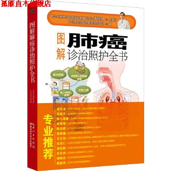 【正版书】 图解肺癌诊治照护全书 台北荣民总医院肺癌团队 湖北科学技术出版社