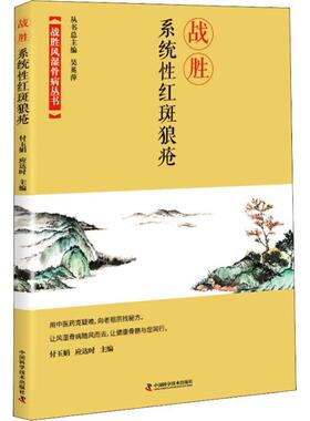 【正版书】 战胜系统性红斑狼疮 付玉娟应达时 中国科学技术出版社