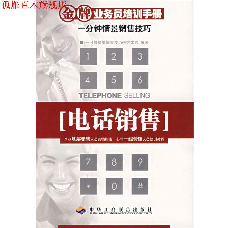 【正版书】 销售—业务员培训手册 一分钟情景销售技巧研究中心 编著 中华工商联合出版社
