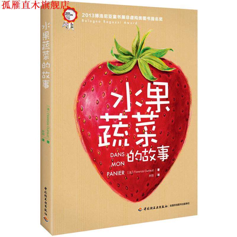 【正版书】 水果蔬菜的故事 (法)吉拉德　著,孙羽　译 中国轻工业出版社