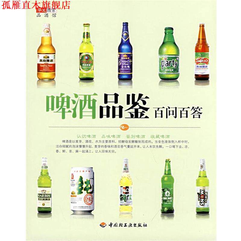 【正版书】 啤酒品鉴百问百答-华文图景品酒馆 华文图景 编 中国轻工业出版社