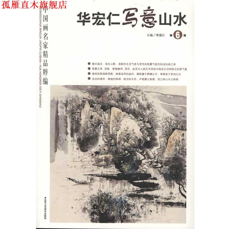 【正版书】 中国画名家精品粹编 宋玉现代仕女 贾德江 北京工艺美术出版社