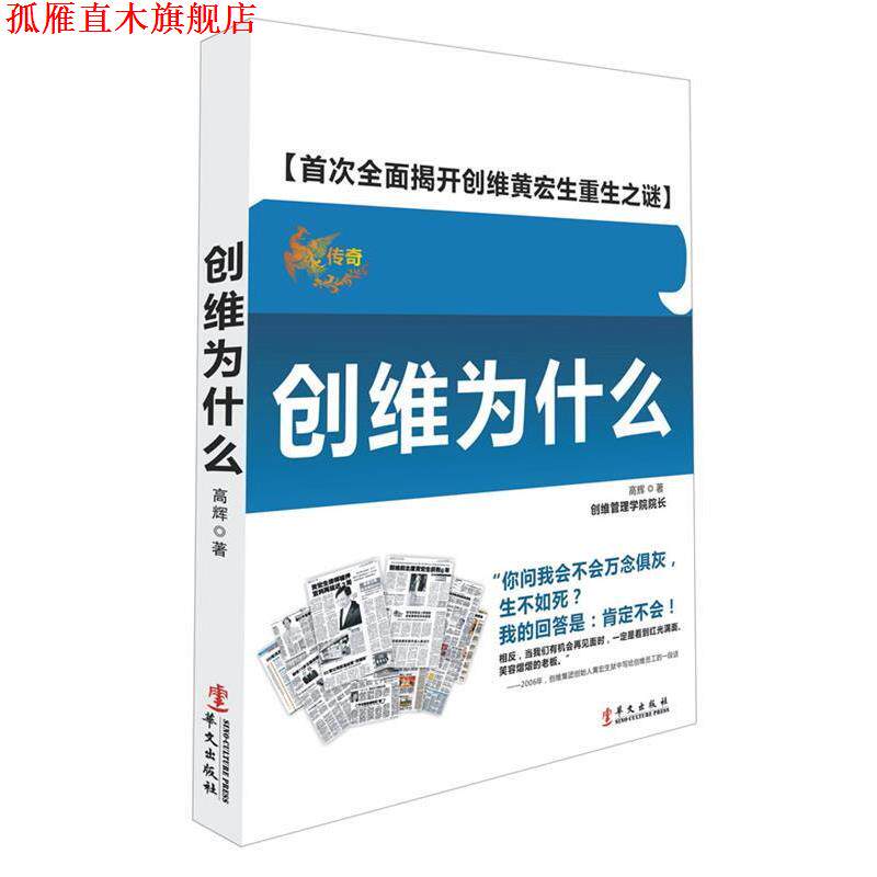 【正版书】 创维为什么 高辉 华文出版社
