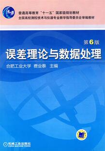 【正版书】 误差理论与数据处理 第6版 费业泰 主编