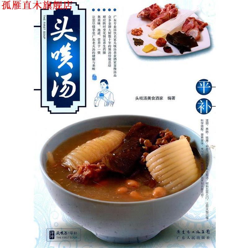 【正版书】 头啖汤--平补 头啖汤美食酒家 编著 广东人民出版社