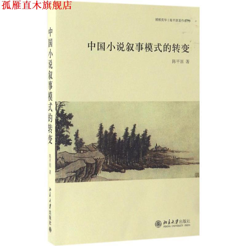 【正版书】 中国小说叙事模式的转变 陈平原 著 北京大学出版社