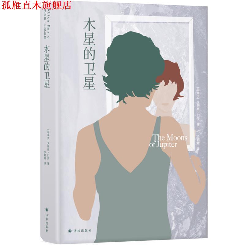 【正版书】 艾丽丝·门罗作品:木星的卫星 艾丽丝·门罗著,步朝霞 译 译林出版社