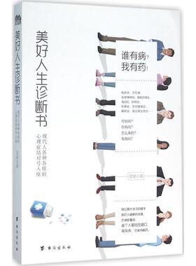 【正版书】 美好人生诊断书:现代人各种各样的心理症结对号入座 雷铭 台海出版社