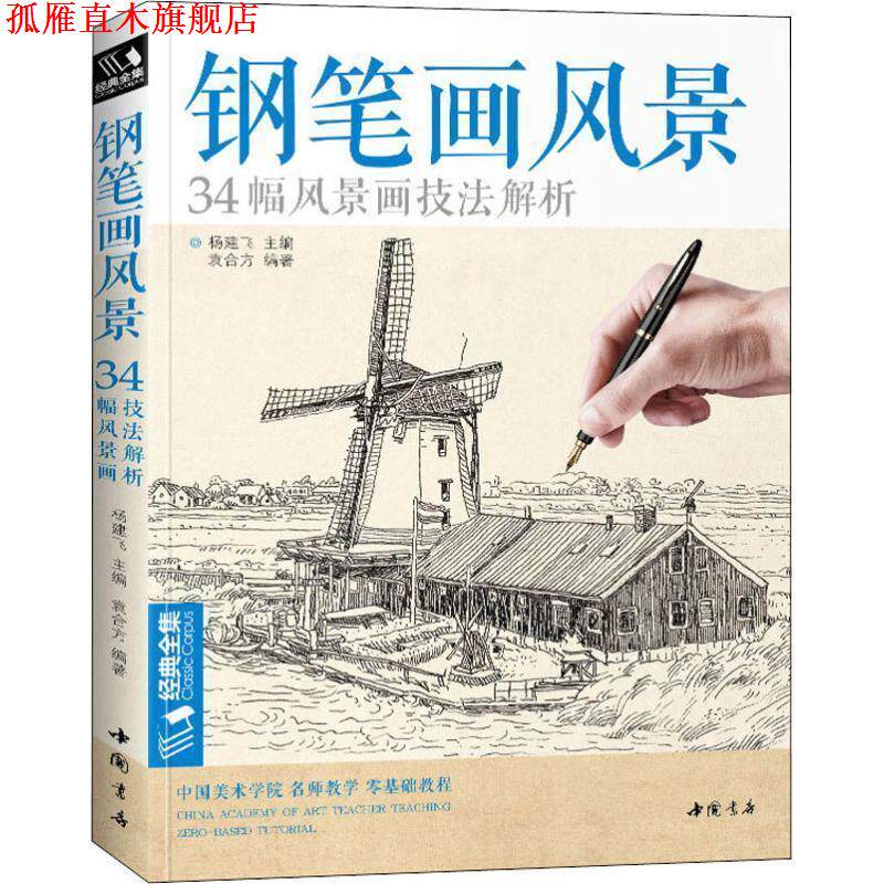【正版书】 钢笔画风景 34幅风景画技法解析 袁合方 中国书店出版社
