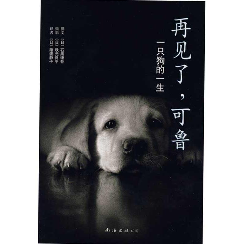 【正版书】 再见了,可鲁 (日)石黑谦吾 著,(日)猿渡静子 译 南海出版公司