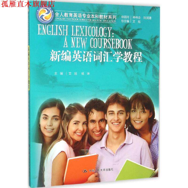 【正版书】 新编英语词汇学教程 文旭总主编 文旭 杨坤主编 中国人民大学出版社