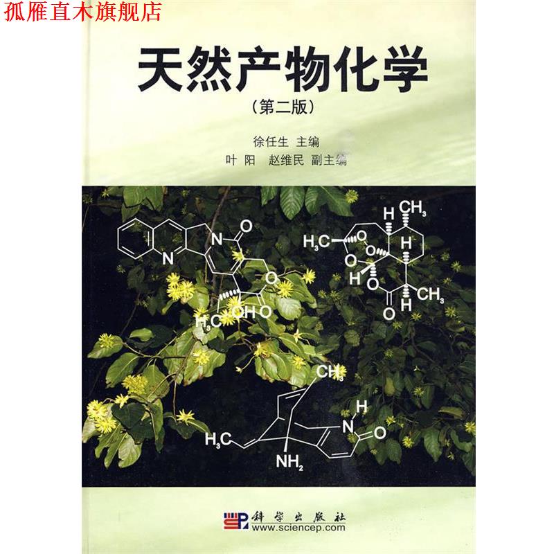 【正版书】 天然产物化学 徐任生 叶阳 赵维民 编 科学出版社