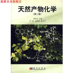 【正版书】 天然产物化学 徐任生 叶阳 赵维民 编 科学出版社