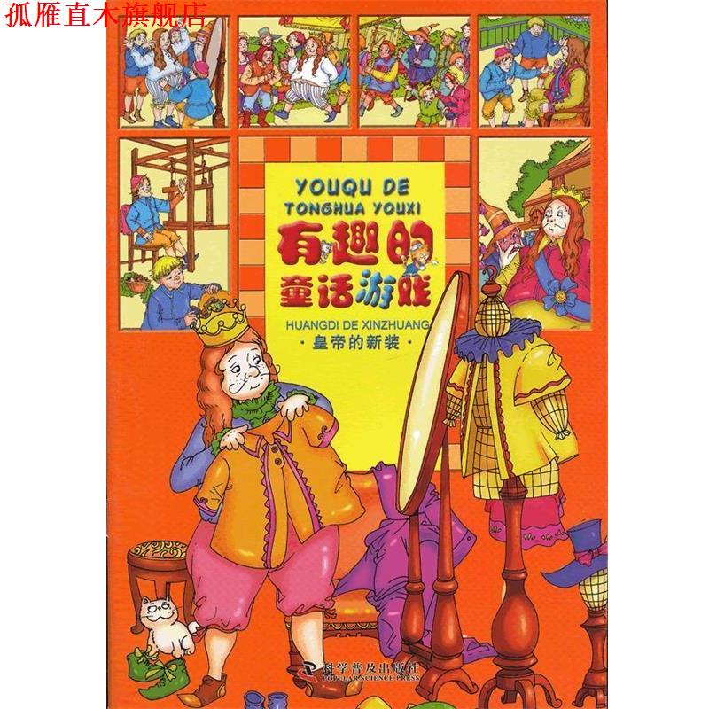 【正版书】 有趣的童话游戏--皇帝的新装 同同卡通　编绘 科学普及出版社