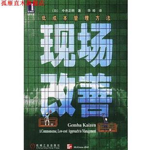 现场改善 低成本管理方法 机械工业出版 正版 社 著 书 今井正明 日