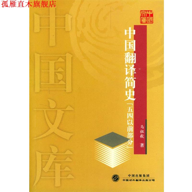 【正版书】 中国翻译简史—中国文库 马祖毅 著 中国对外翻译出版公司