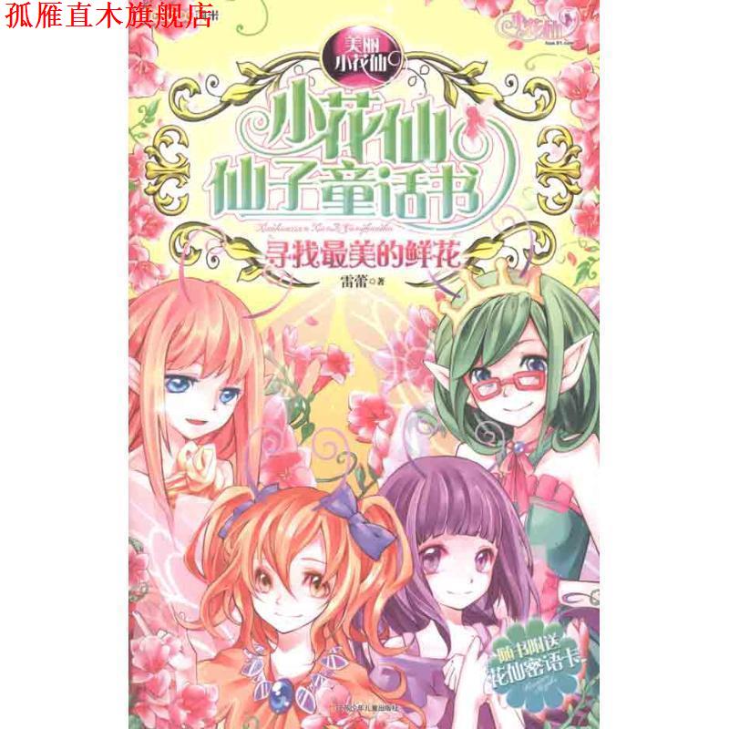 【正版书】 小花仙仙子童话书:寻找的鲜花 雷蕾 江苏少年儿童出版社