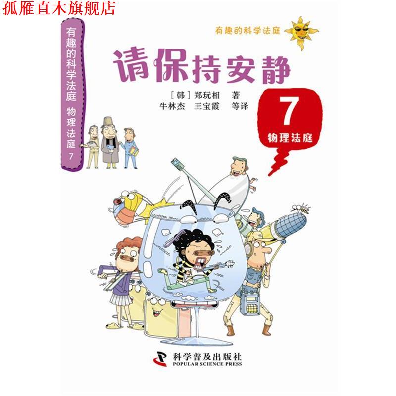 【正版书】 有趣的科学法庭--物理法庭7—请保持安静 [韩]郑玩相　著,牛林杰　等译 科学普及出版社