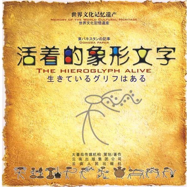 【正版书】 活着的象形文字 大蕃茄传媒机构 著 云南人民出版社