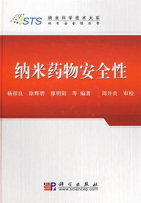 【正版书】 纳米药物安全性 杨祥良,徐辉碧,谬明阳 等编著 科学出版社