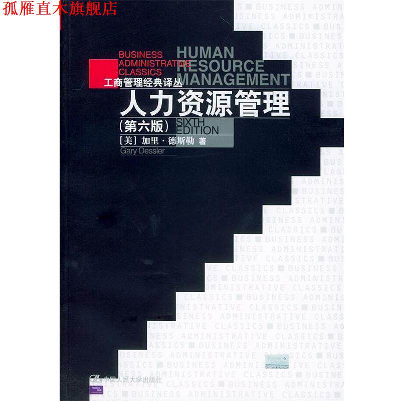 【正版书】 人力资源管理 [美]加里·德斯勒 著,刘昕,吴雯芳等 译 中国人民大学出版社