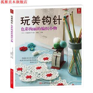 何凝一 日 正版 社 编织小物 玩美钩针—色彩绚丽 了戒加寿子 河南科学技术出版 译 著 书
