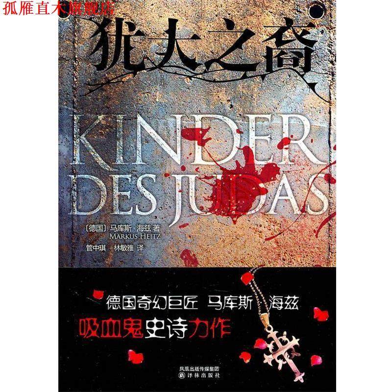 【正版书】 犹大之裔 (德)马库斯&middot;海兹 著,管中琪,林敏雅 译 译林出版社
