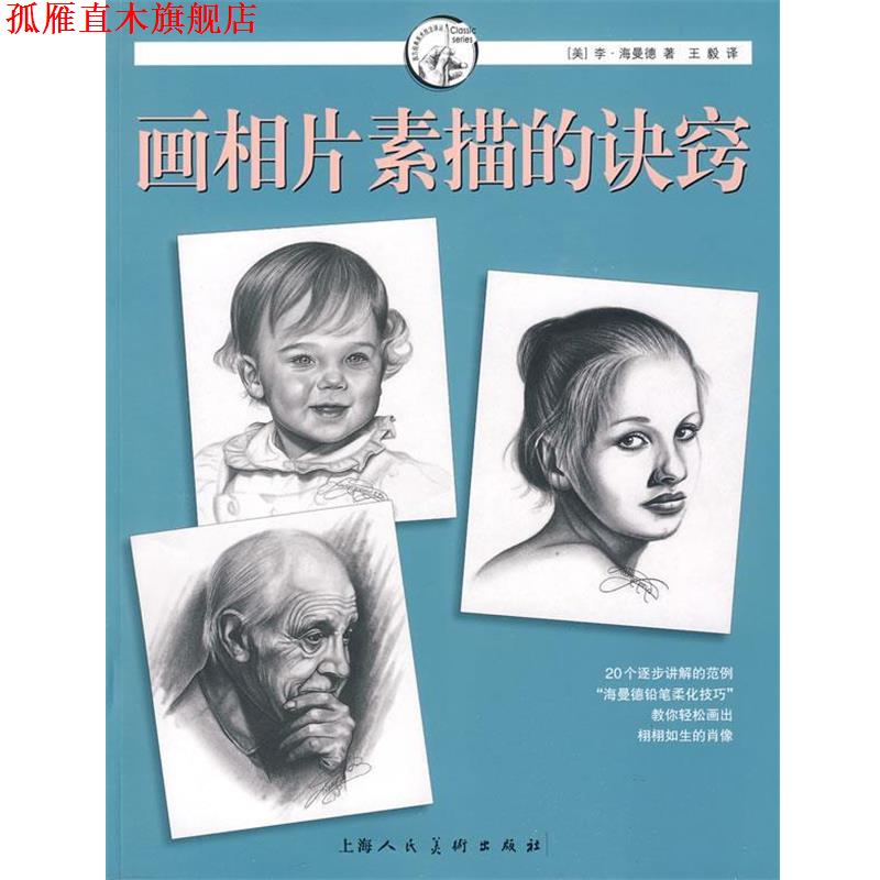 【正版书】 画相片素描的诀窍—西方经典美术技法译丛 （美）海曼德　著,　译 上海人民美术出版社