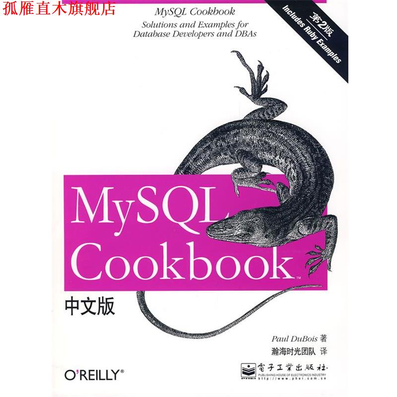 【正版书】 MySQL Cookbook 第2版 中文版 (美)迪布瓦　著,瀚海时光团队　译 电子工业出版社