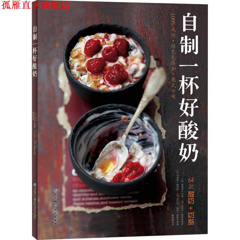 【正版书】 自制一杯好酸奶 (法)·吕索,(法)瓦莱里·德鲁埃 北京科学技术出版社
