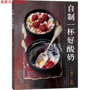 【正版书】 自制一杯好酸奶 (法)·吕索,(法)瓦莱里·德鲁埃 北京科学技术出版社