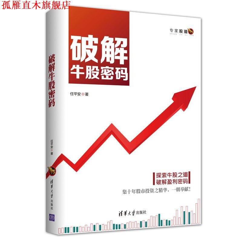 【正版书】 破解牛股密码 任平安 清华大学出版社
