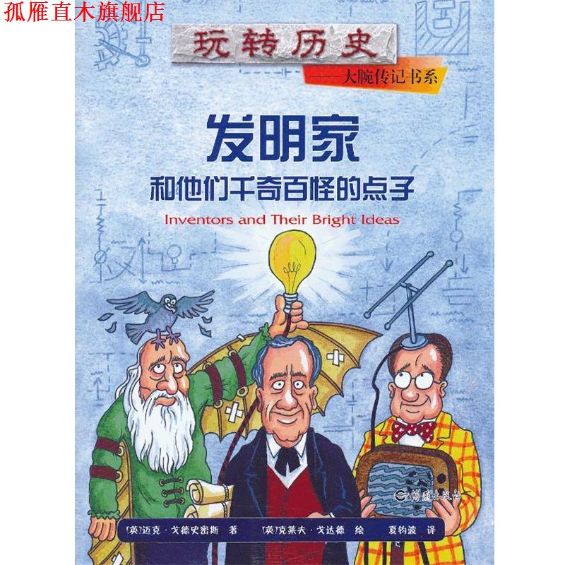 【正版书】 玩转历史•大腕传记书系:发明家和他们千奇百怪的点子 迈克•戈德史密斯, 克莱夫•戈达德, 夏钧波 海燕出版社
