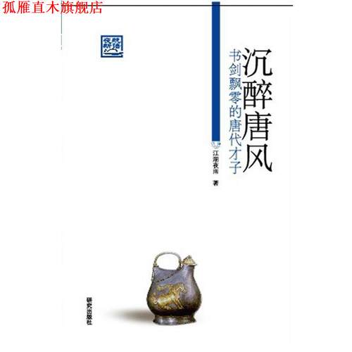 【正版书】 《沉醉唐风—书剑飘零的唐代才子》 江湖夜雨 著 研究出版出版社