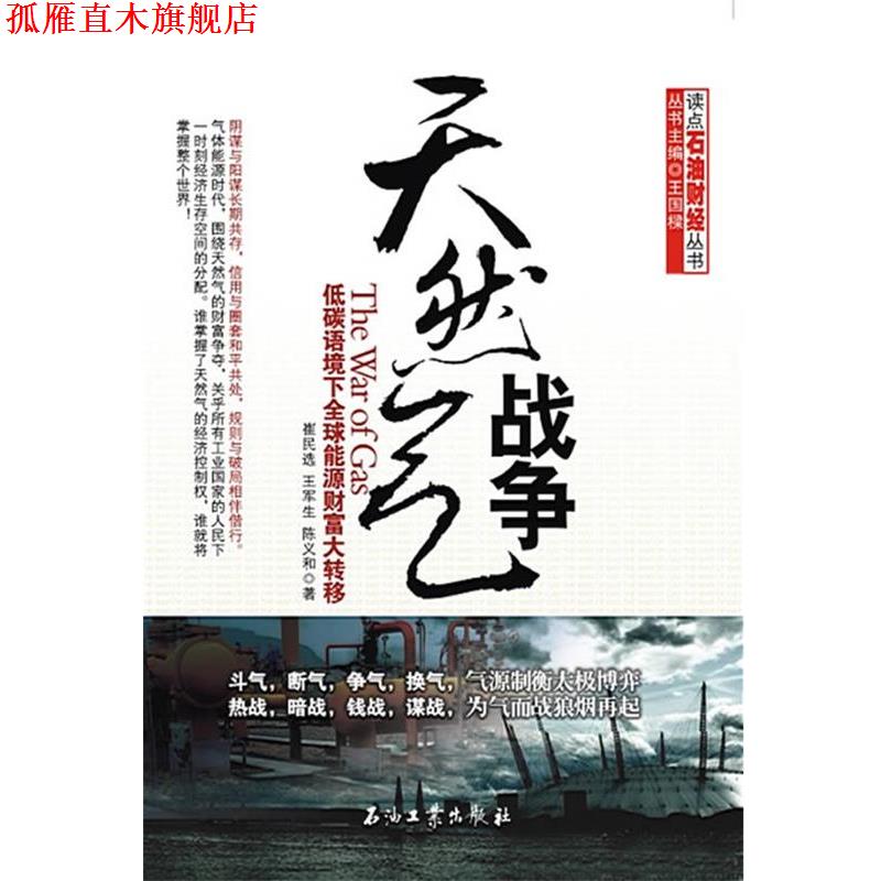 【正版书】 天然气战争 崔民选,王军生,陈义和 著 石油工业出版社
