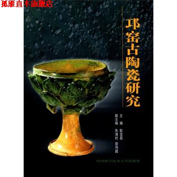 【正版书】 邛窑古陶瓷研究 耿宝昌 编 中国科学技术大学出版社