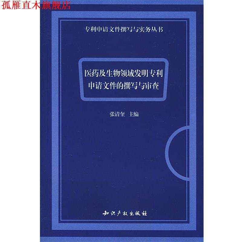【正版书】 医药及生物领域发明专利申请文件的撰写与审查 张清奎 主编 知识产权出版社