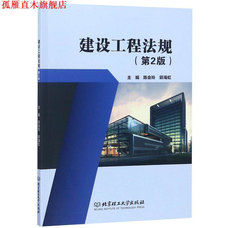 【正版书】 建设工程法规 陈会玲,郭海虹 编 北京理工大学出版社