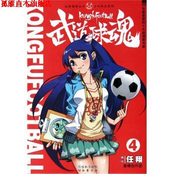【正版书】 武道球魂4 任翔 著 长江出版社