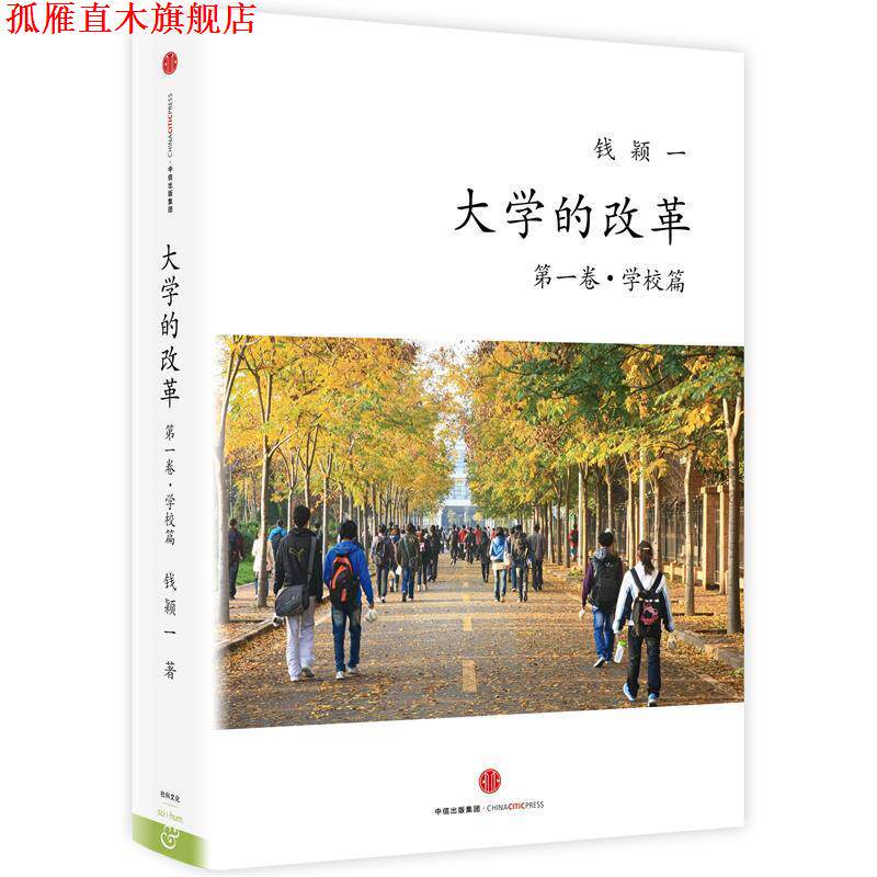 【正版书】 大学的改革:卷·学校篇 钱颖一 中信出版社