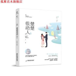 正版 广东旅游出版 书 春风榴火 社 楚楚很动人2