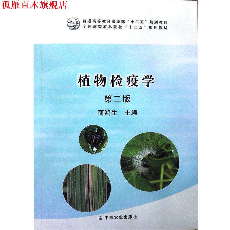 【正版书】 植物检疫学 第二版 商鸿生 编 中国农业出版社