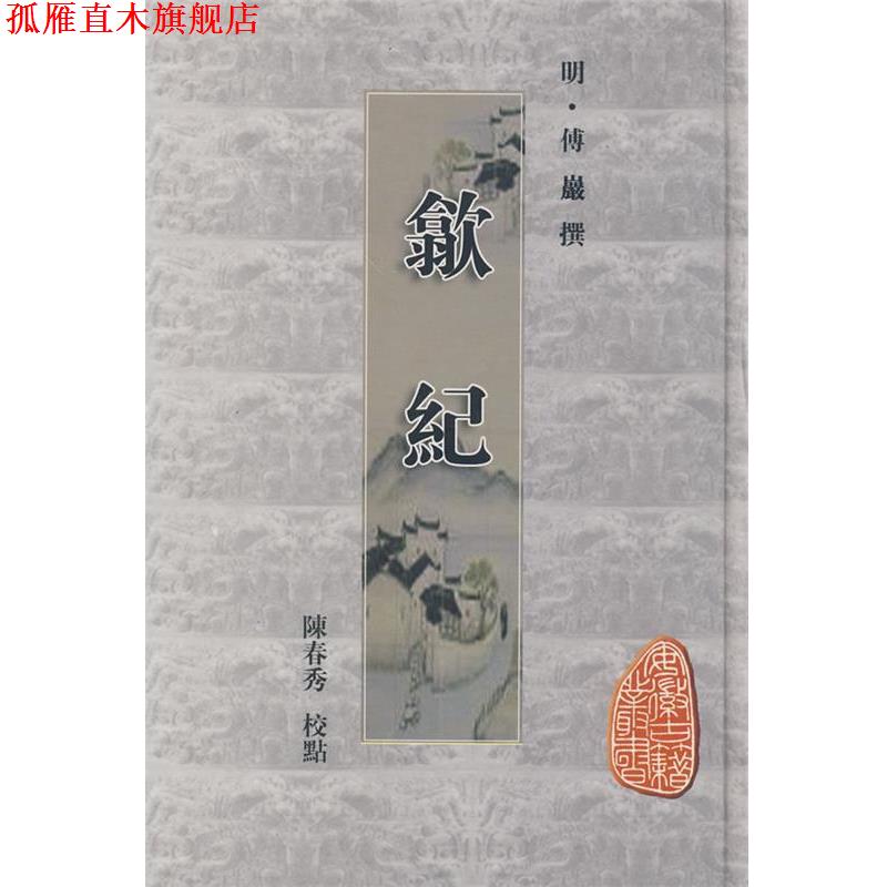 【正版书】 歙纪 （明）傅岩 撰,陈春秀 校点 黄山书社