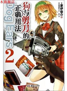【正版书】 狗与剪刀的正确用法 Dog Ears 2 [日] 更伊俊介,[日] 锅岛哲弘 绘,拉比 湖南美术出版社