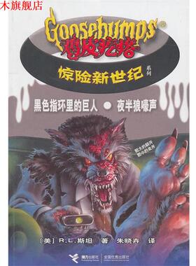 【正版书】 黑色指环里的巨人·夜半儿狼嚎声－鸡皮疙瘩惊险新世纪 (美)斯坦 著,朱晓卉 译 接力出版社